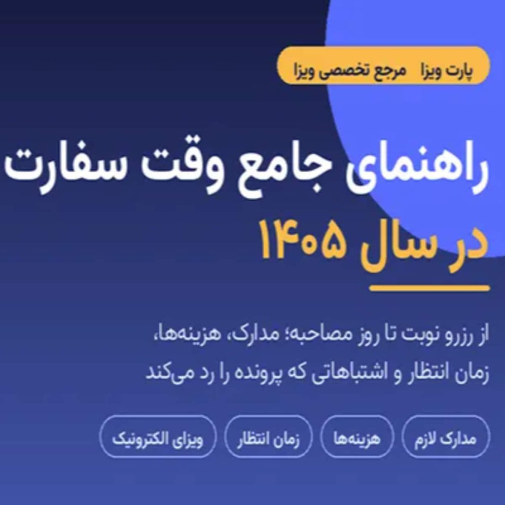 راهنمای جامع وقت سفارت در سال 1405؛ از رزرو نوبت تا روز مصاحبه