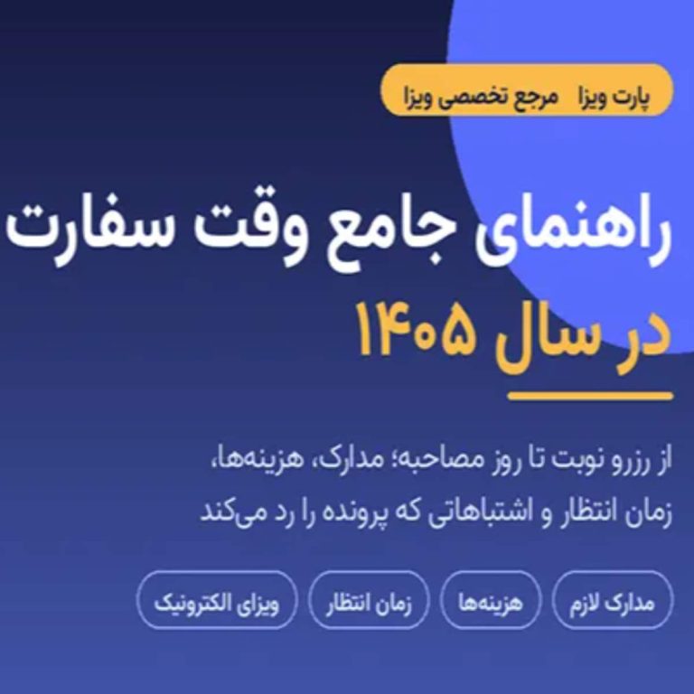 راهنمای جامع وقت سفارت در سال 1405؛ از رزرو نوبت تا روز مصاحبه