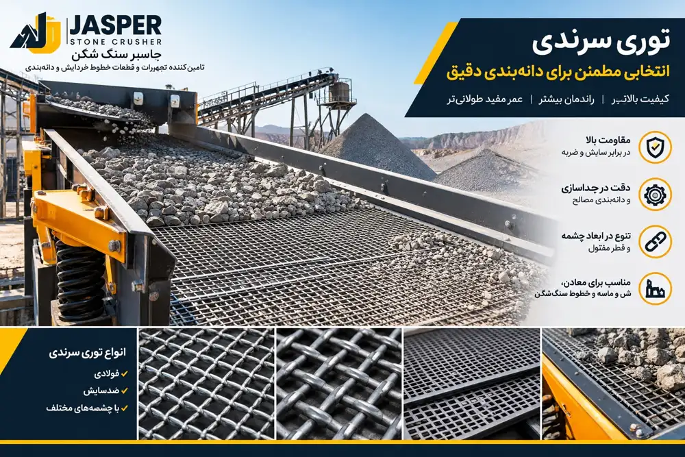 توری فولادی تبریز