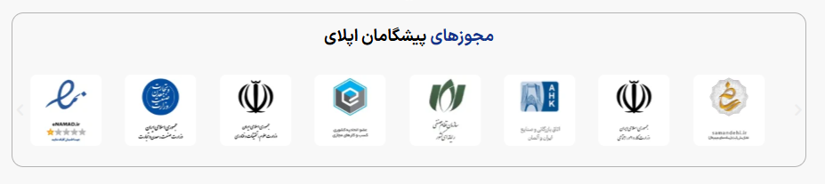 مجوزهای پیشگامان اپلای