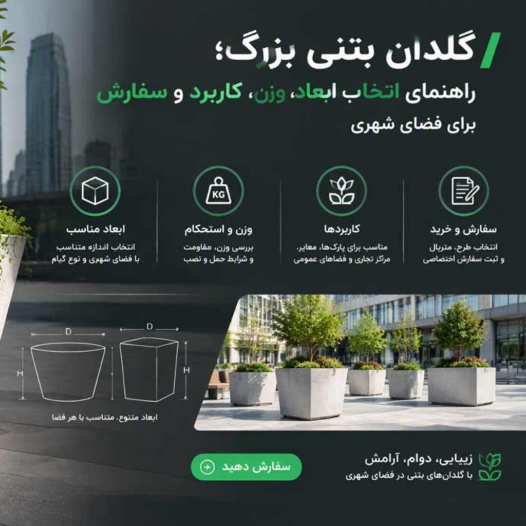 گلدان بتنی بزرگ