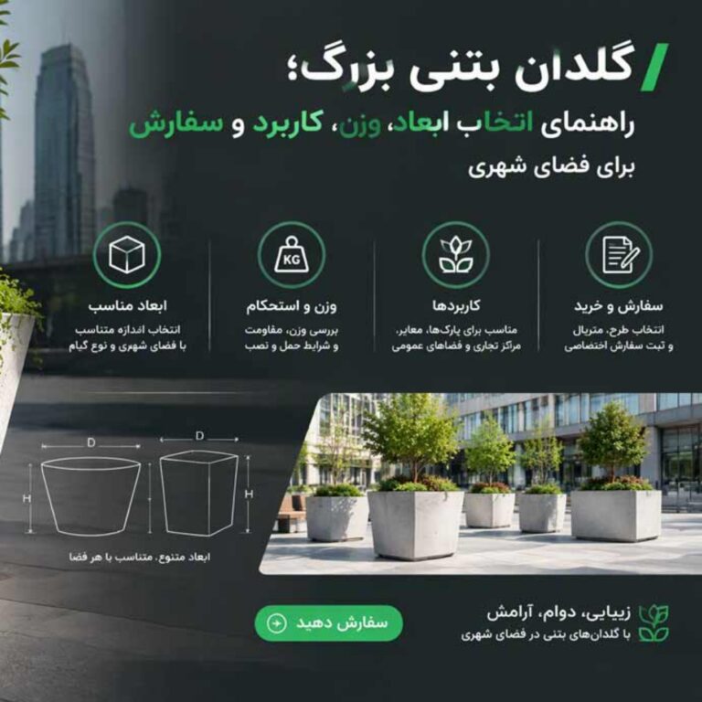 گلدان بتنی بزرگ